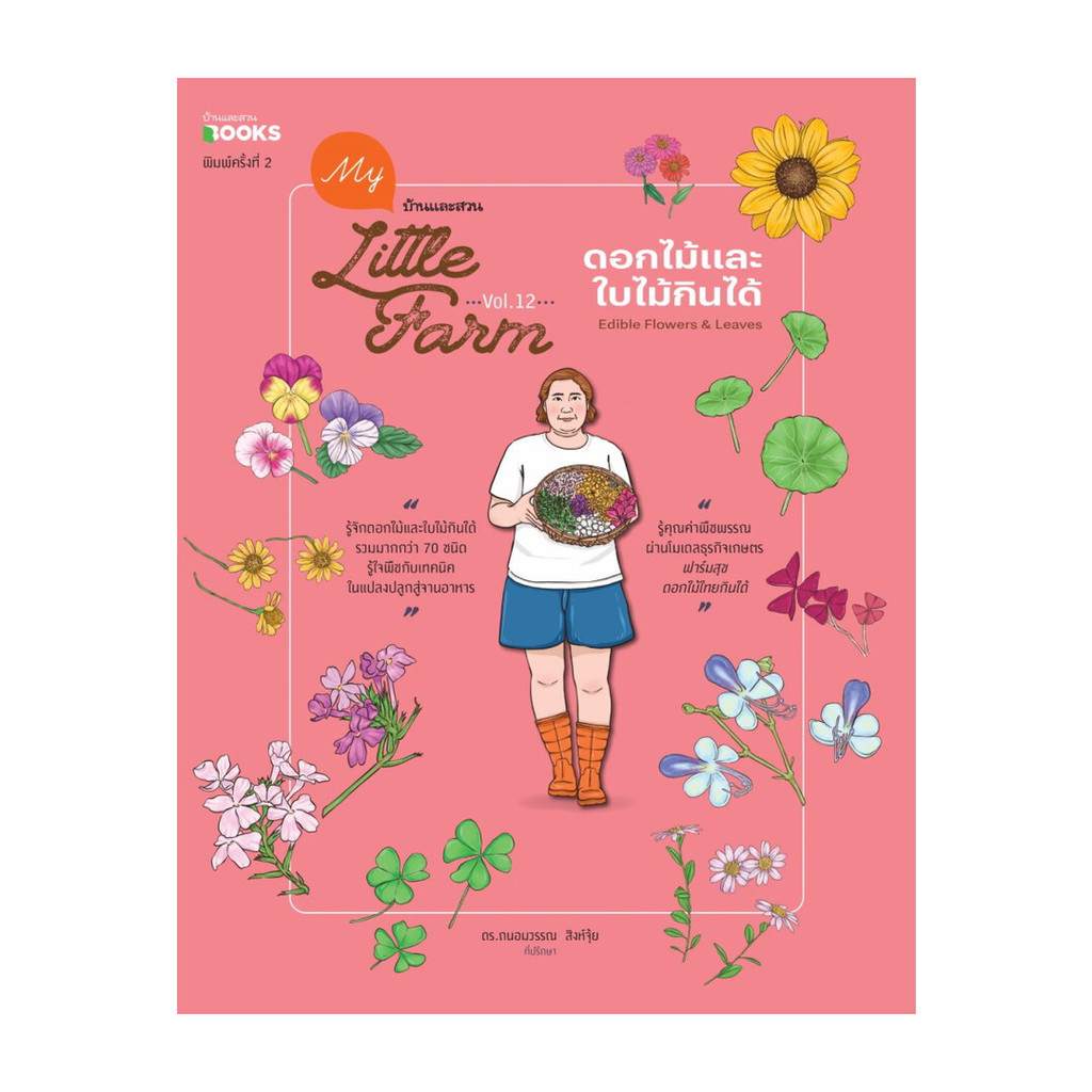 หนังสือ พร้อมส่ง My Little Farm Vol.12 ดอกไม้และใบไม้กินได้ (ใหม่)