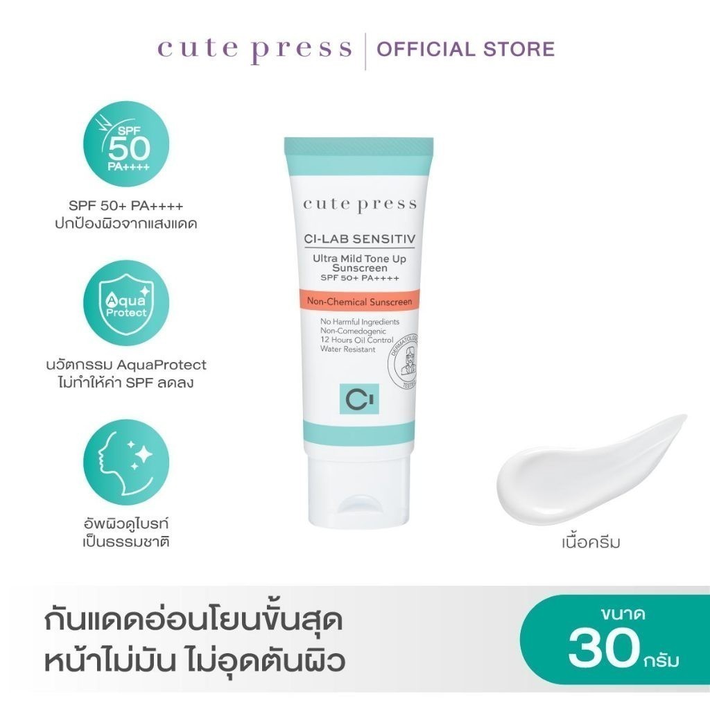 CUTE PRESS CI-LAB SENSITIV ULTRA MILD TONE UP SUNSCREEN SPF 50+ PA++++ 30 g (ครีมกันแดด เซฟผิวแพ้ง่าย)