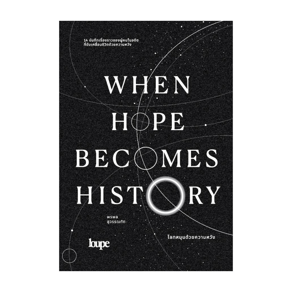 WHEN HOPE BECOMES HISTORY โลกหมุนด้วยความหวัง