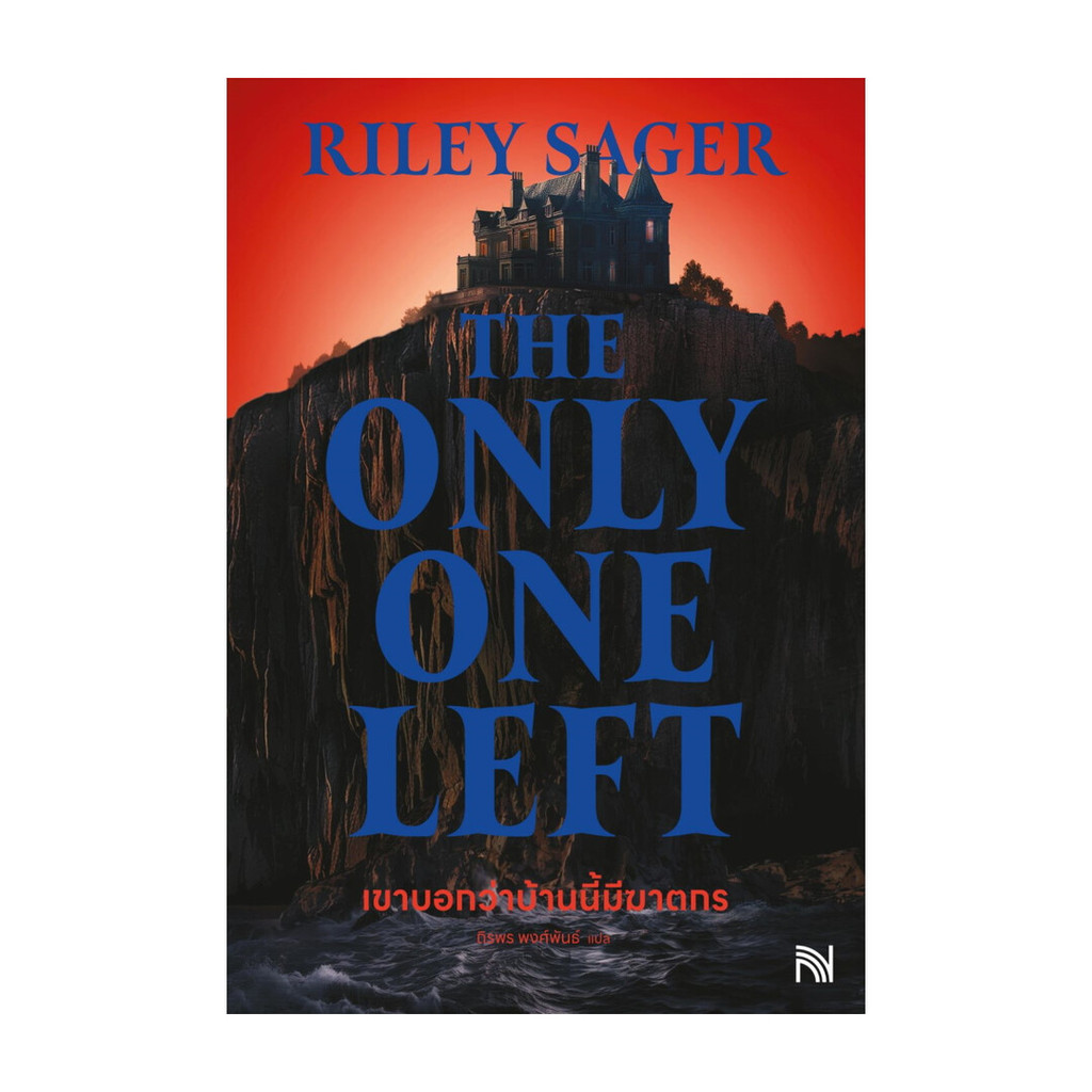หนังสือ เขาบอกว่าบ้านนี้มีฆาตกรThe Only One Left