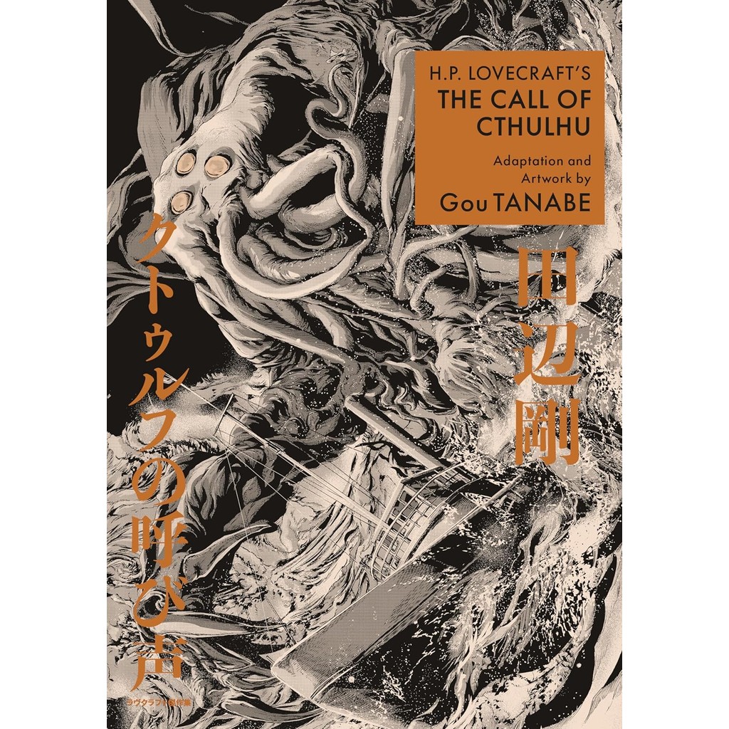หนังสืออังกฤษใหม่ H.P. Lovecraft's the Call of Cthulhu (Manga) [Paperback]