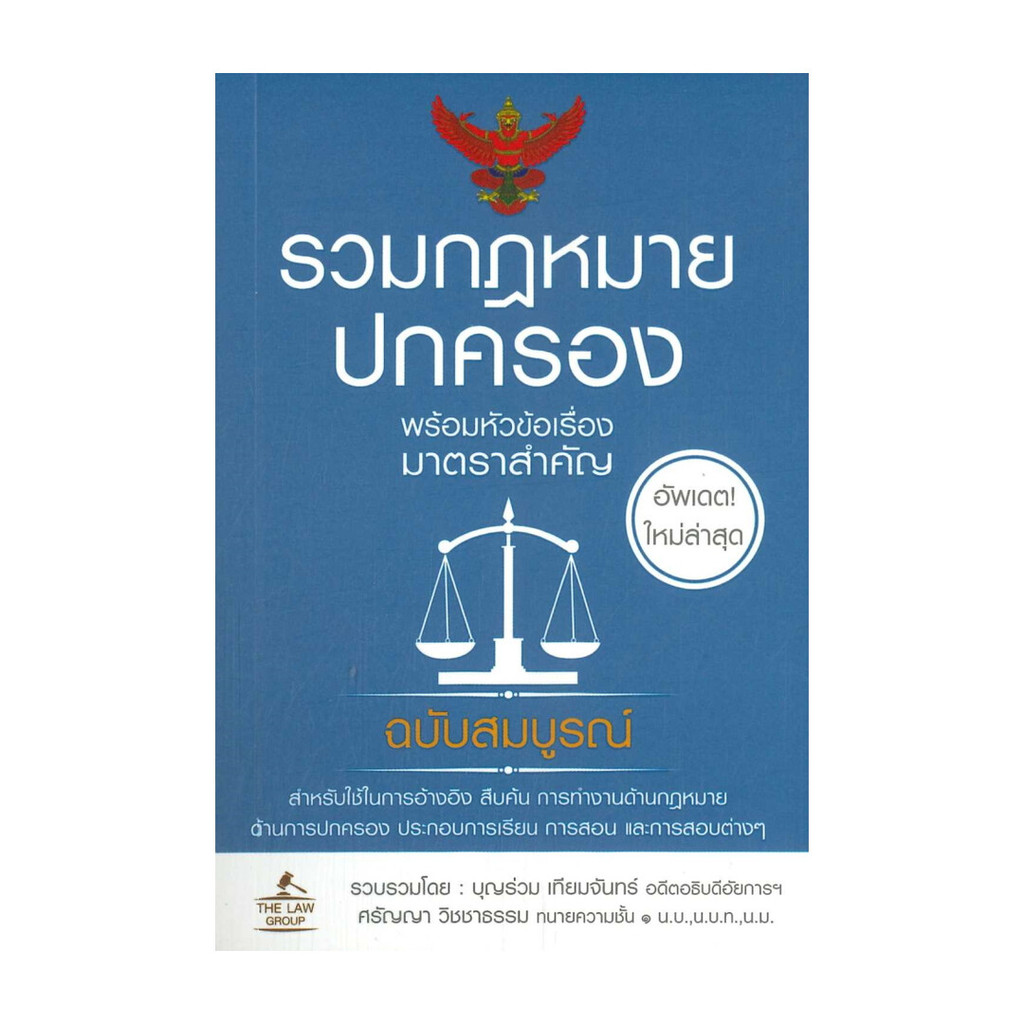 หนังสือ รวมกฎหมายปกครอง (เล่มเล็ก)