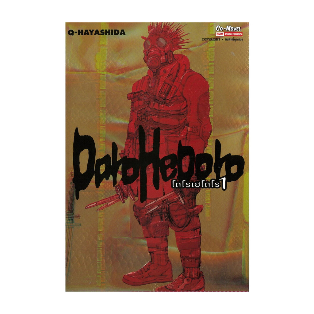 หนังสือ DOROHEDORO เล่ม  1