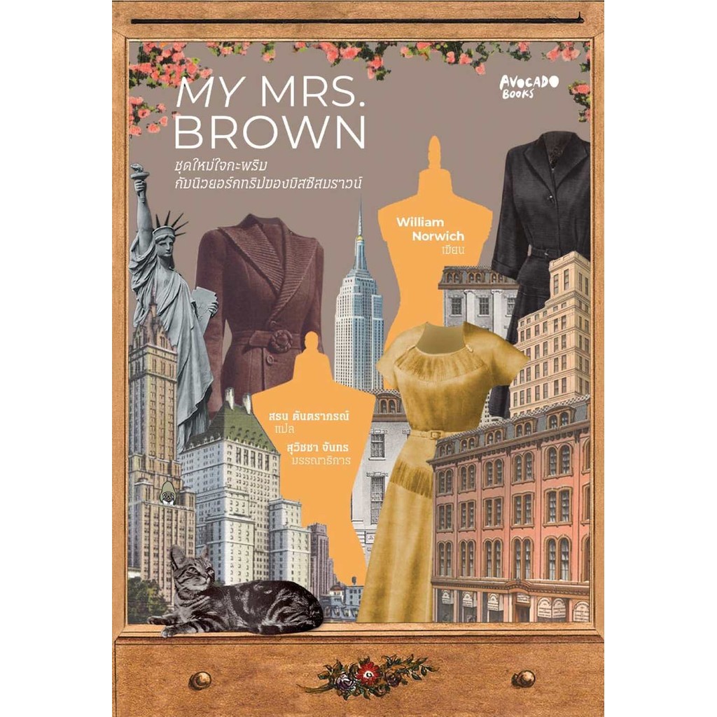 หนังสือ My Mrs.Brown ชุดใหม่ใจกะพริบกับนิวยอร์กทริปของมิสซิสบราวน์