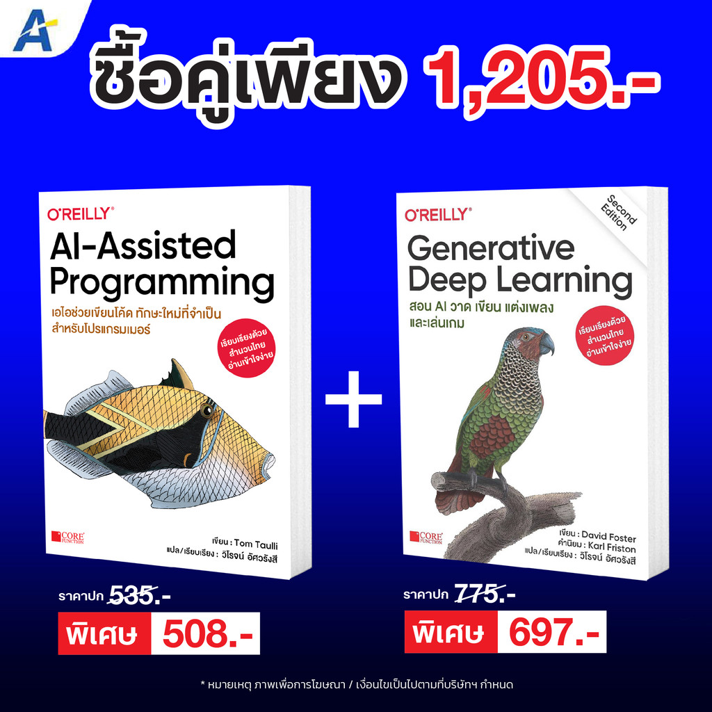 [พร้อมส่ง! ฉบับภาษาไทย] AI-Assisted Programming เอไอช่วยเขียนโค๊ด + Generative Deep Learning 9786168282403+9786168282380