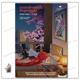 หนังสือ ฆาตกรโหดคนนั้นคือลูกฉันเอง ผู้เขียน: อาบิโกะ ทาเคมาร…