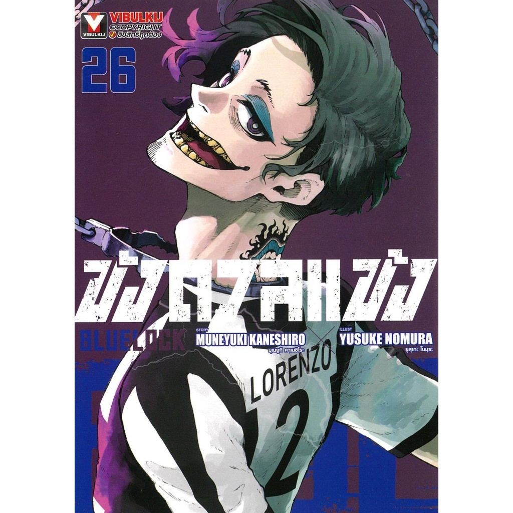 มังงะ BLUE LOCK ขังดวลแข้ง เล่ม 26