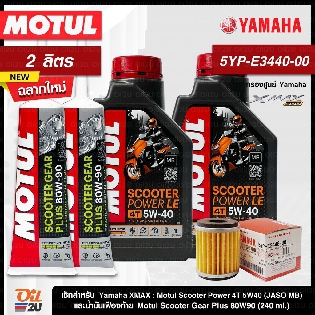 ชุดเซ็ท XMax น้ำมันเครื่อง Motul Scooter Power 5W40 กรองแท้เบิกศูนย์