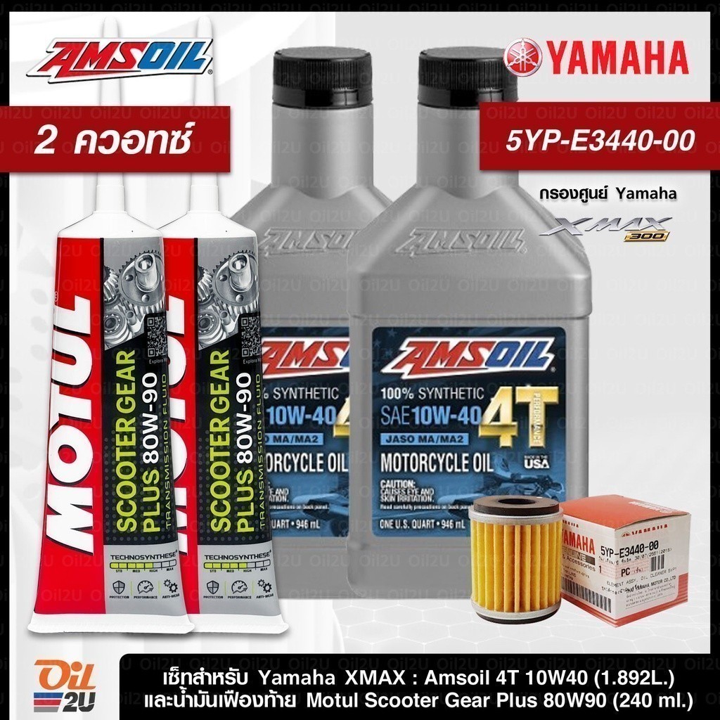 ชุดเซ็ท XMax น้ำมันเครื่อง Amsoil 10W40 กรองแท้เบิกศูนย์ 5YP-E3440-00