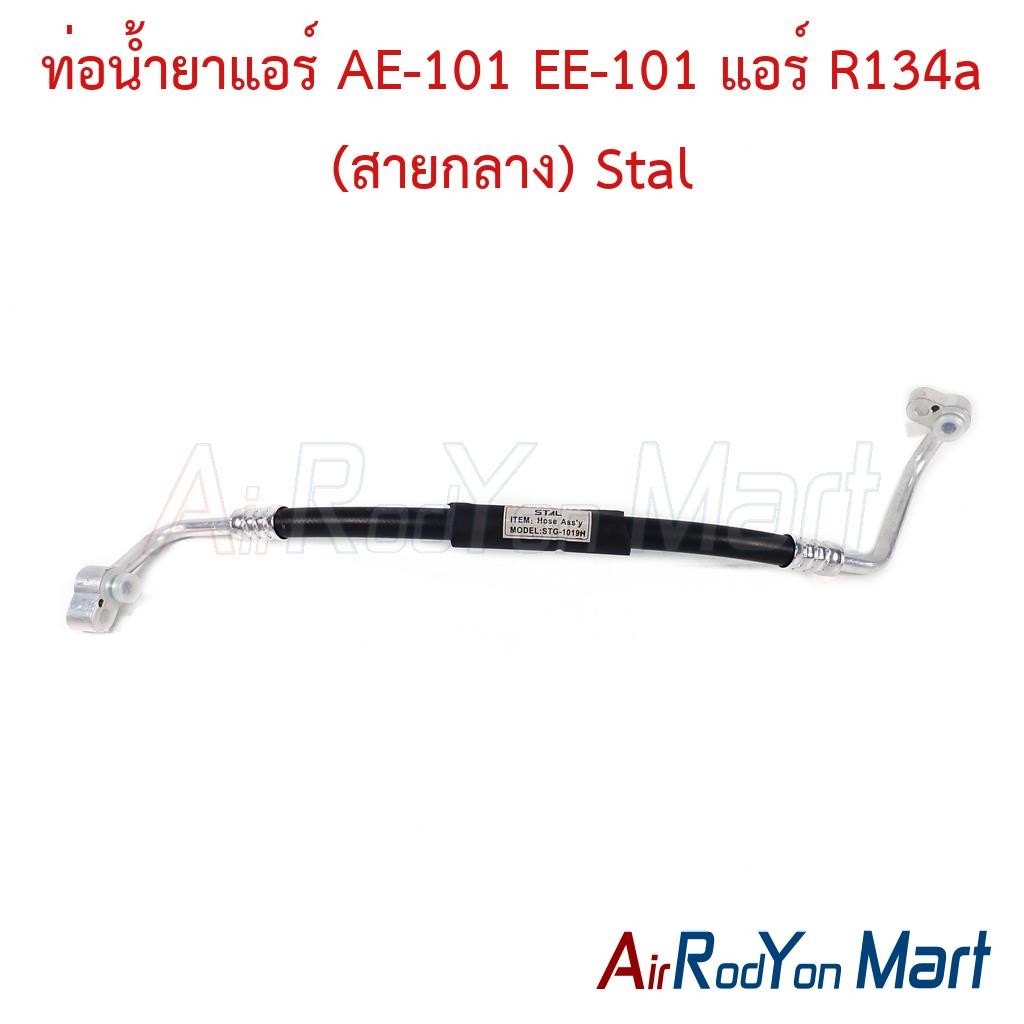 ท่อแอร์ สายกลาง AE-101 EE-101 แอร์ R134a สายน้ำยา