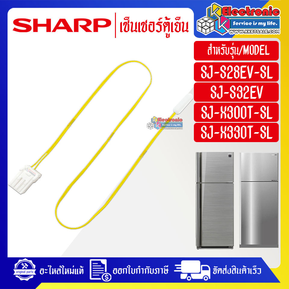 SHARP-เซ็นเซอร์ตู้เย็นSHARP-ชาร์ป ใช้ได้กับทุกรุ่นที่ระบุไว้-อะไหล่ใหม่แท้บริษัท