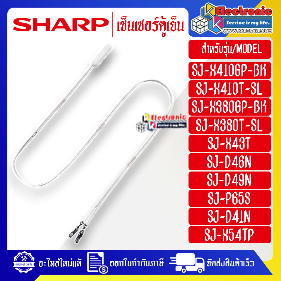 ชาร์ป-เซ็นเซอร์ตู้เย็นSHARP-ชาร์ป ใช้ได้กับทุกรุ่นที่ระบุไว้-อะไหล่ใหม่แท้บริษัท