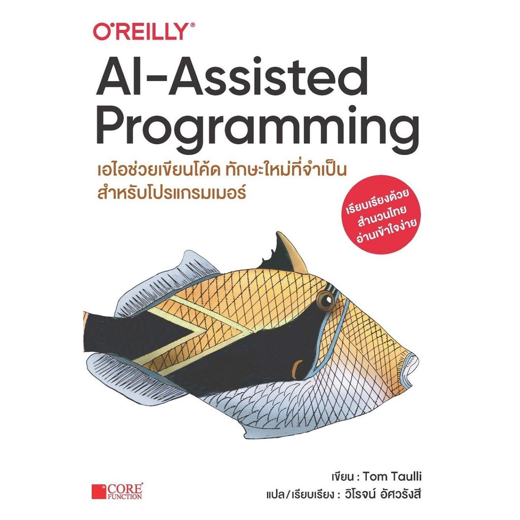 (O'Reilly) AI-Assisted Programming เอไอช่วยเขียนโค้ด / Tom Taulli เขียน / สำนักพิมพ์ Core Function