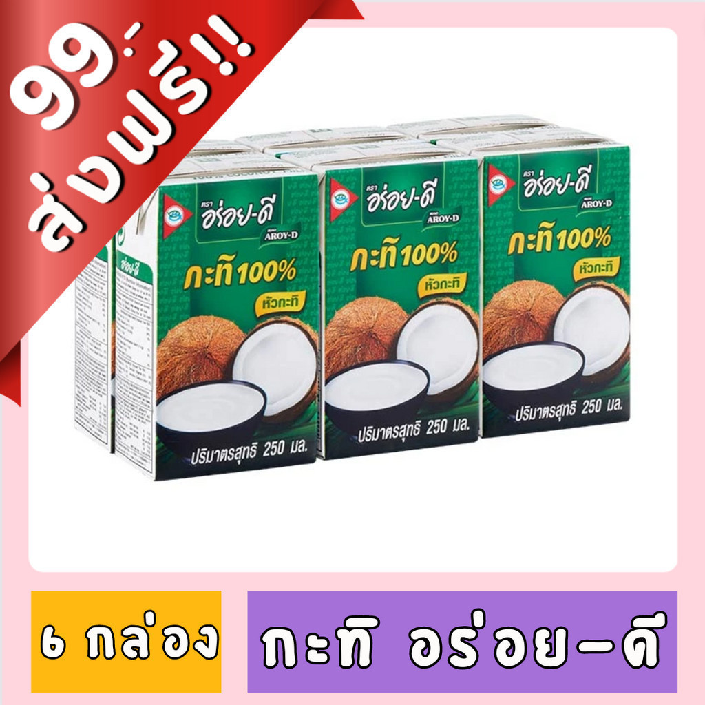 [FD] AROY-D อร่อยดี หัวกะทิ ขนาด 250 ml. X 6 กล่อง ของกินของใช้