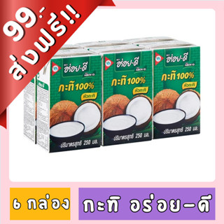 [FD] AROY-D อร่อยดี หัวกะทิ ขนาด 250 ml. X 6 กล่อง ของกินของ…