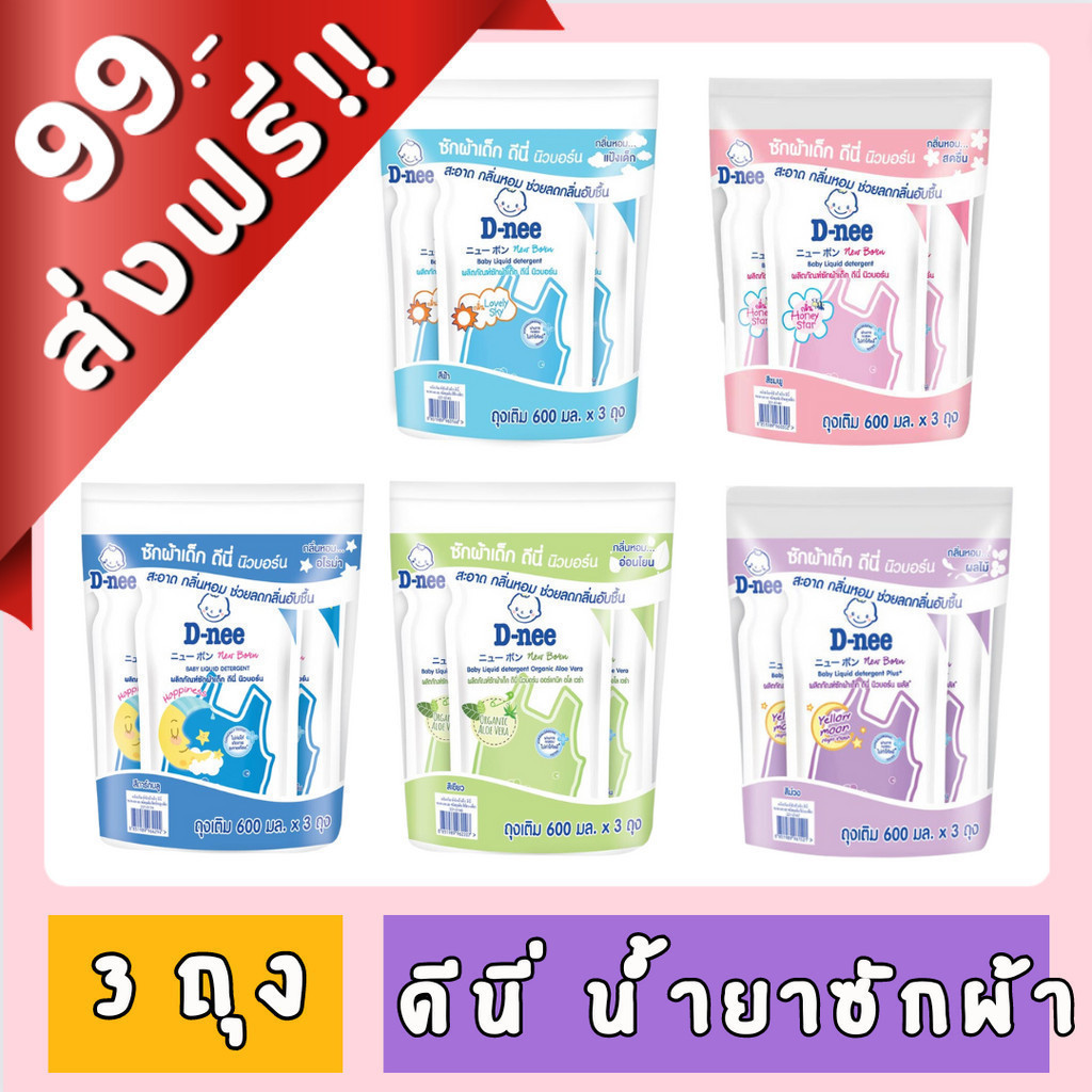 [99฿+ส่งฟรี!!] น้ำยาซักผ้า ดีนี่ ขนาด 550/600 ml. X 3 ถุง ของกินของใช้ ดีนี่ซัก