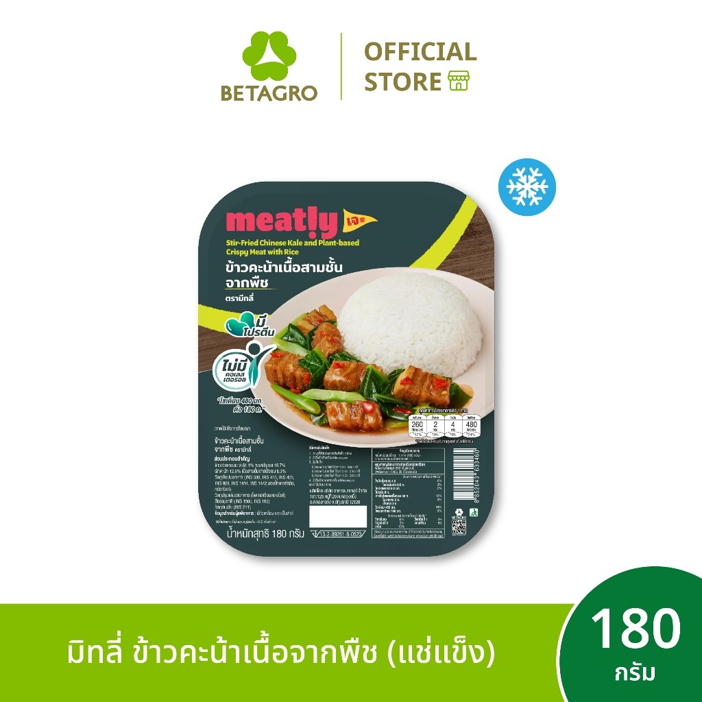 มีทลี่ ข้าวคะน้าเนื้อจากพืช 180 กรัม (แช่แข็ง)