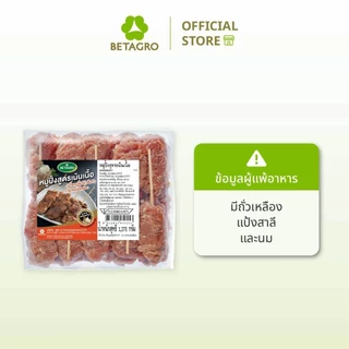 เบทาโกร หมูปิ้งสูตรเน้นเนื้อ 1,375 กรัม 25 ไม้ (แช่แข็ง)