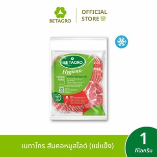 เบทาโกร สันคอหมูสไลด์ 1 กิโลกรัม (แช่แข็ง)
