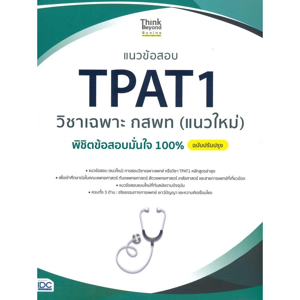 หนังสือมือหนึ่ง แนวข้อสอบ TPAT1 วิชาเฉพาะ กสพท (แนวใหม่)