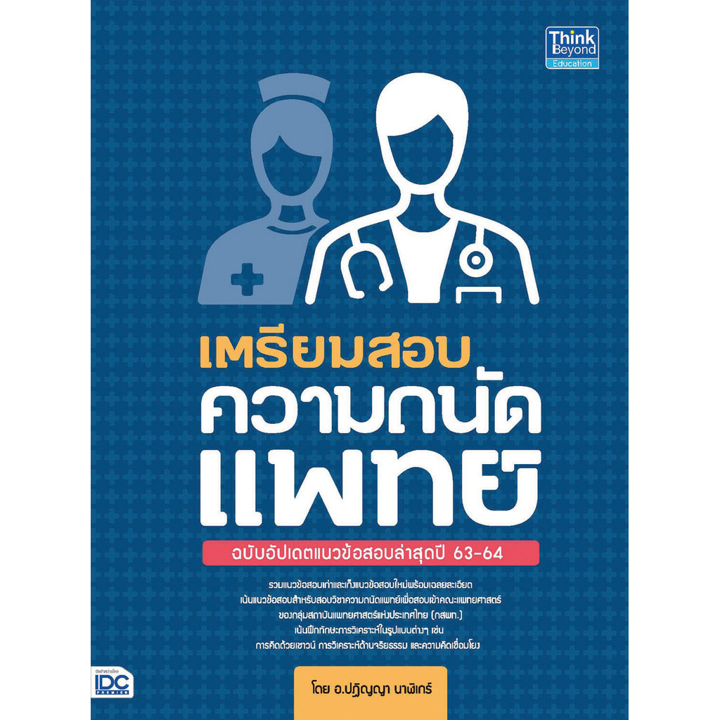 หนังสือ เตรียมสอบความถนัดแพทย์ ฉบับอัปเดตแนวข้อสอบล่าสุดปี 63-64 [ ปฏิญญา วรรณเพ็ชร ] 9786164491793 [ คู่มือเรียน/สอบ ม.