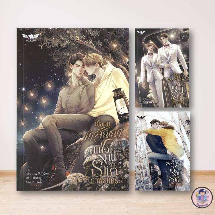 [มือ1 พร้อมส่ง] หนังสือ เมื่อผมทำสัญญาแต่งงานกับราชาภาพยนตร์ 1-3 (แยกเล่ม) กู้เจิง