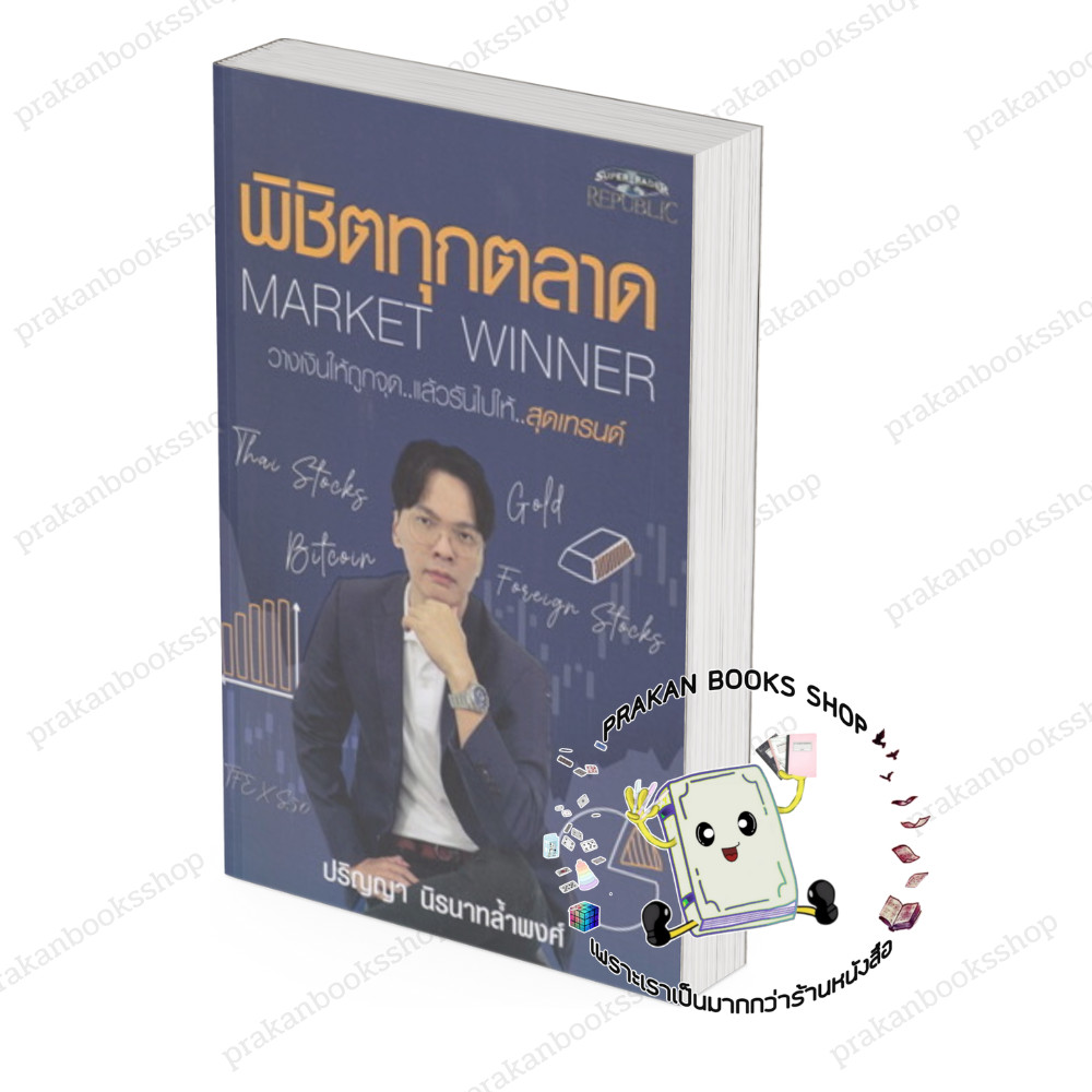 หนังสือ (พร้อมส่ง) พิชิตทุกตลาด Market Winner ปริญญา นิรนาทล้ำพงศ์ ซุปเปอร์เทรดเดอร์ super trader