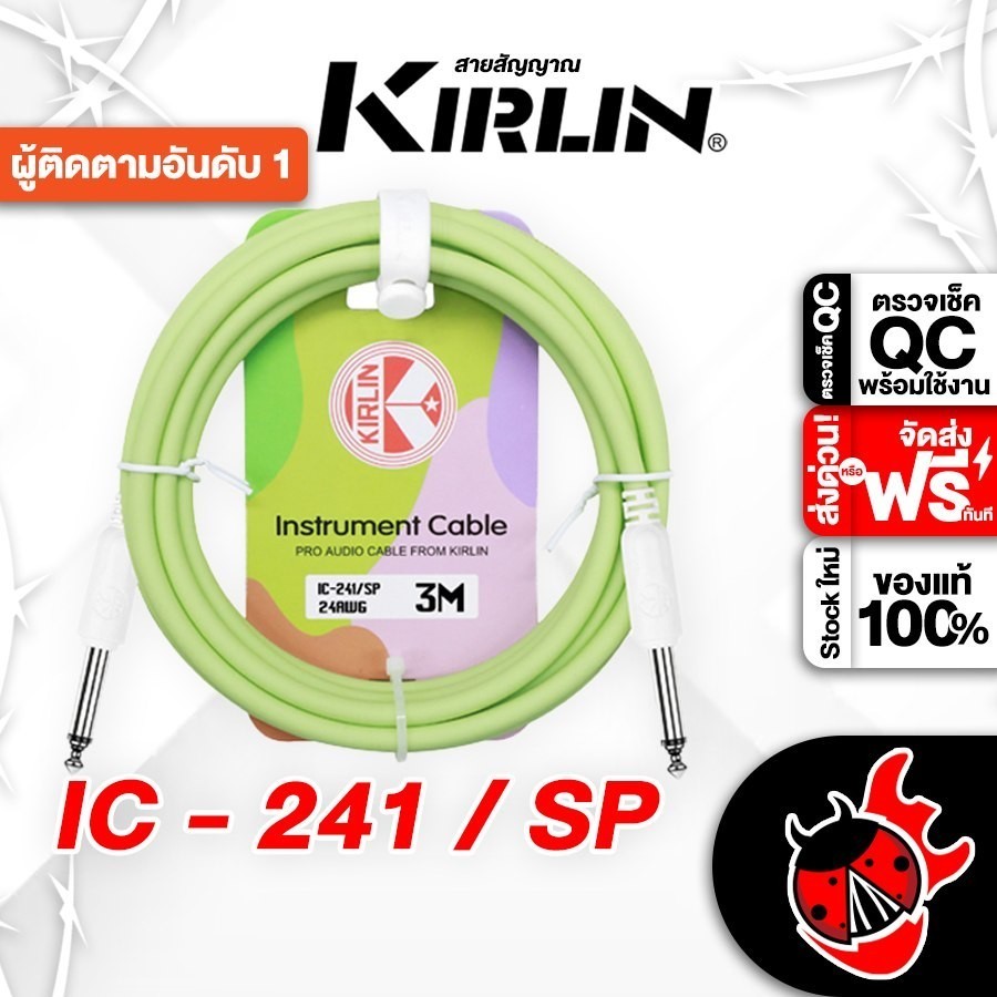 ส่งด่วนกทม.&ปริ, Kirlin IC-241 สี Spring สายแจ็ค Kirlin IC241 Jack Cable