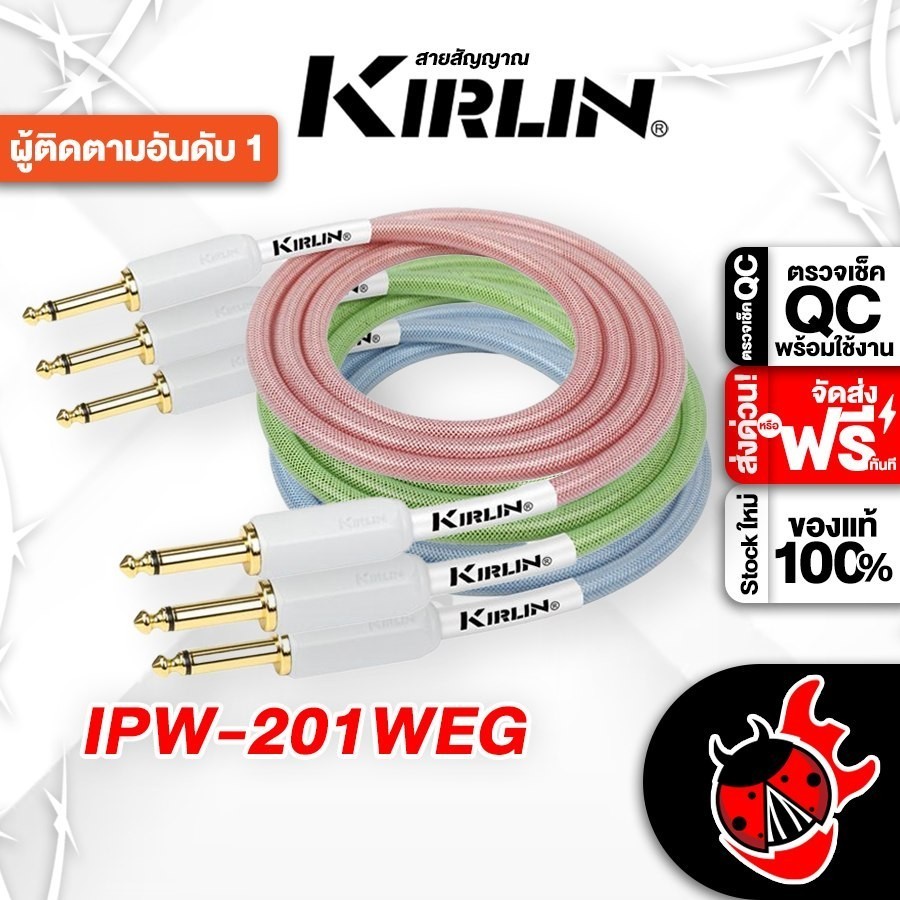 ส่วนลด 3,000.- MAX ส่งด่วนกทม.&ปริ, Kirlin IPW-201WEG Series สายแจ็ค Kirlin IPW201WEG Jack Cable