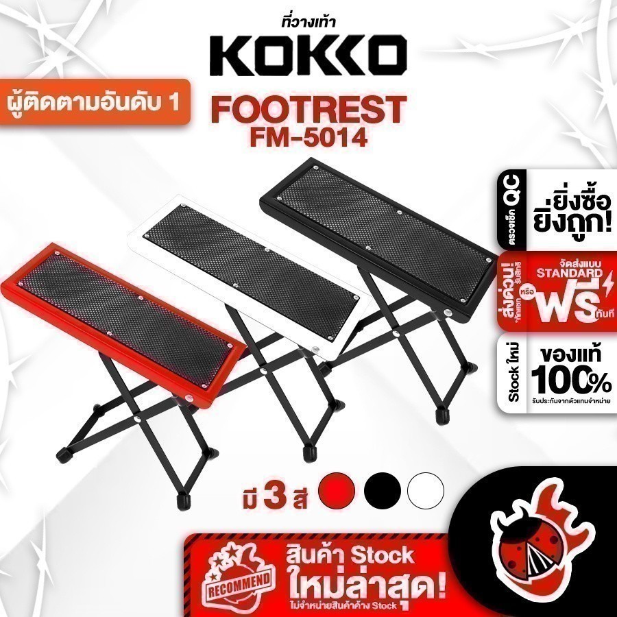 ทักแชทรับส่วนลด 2,000.- Kokko FM5014 ที่วางเท้า Kokko FM-5014 Foot Stool สี Black, Red ,White เต่าแดง