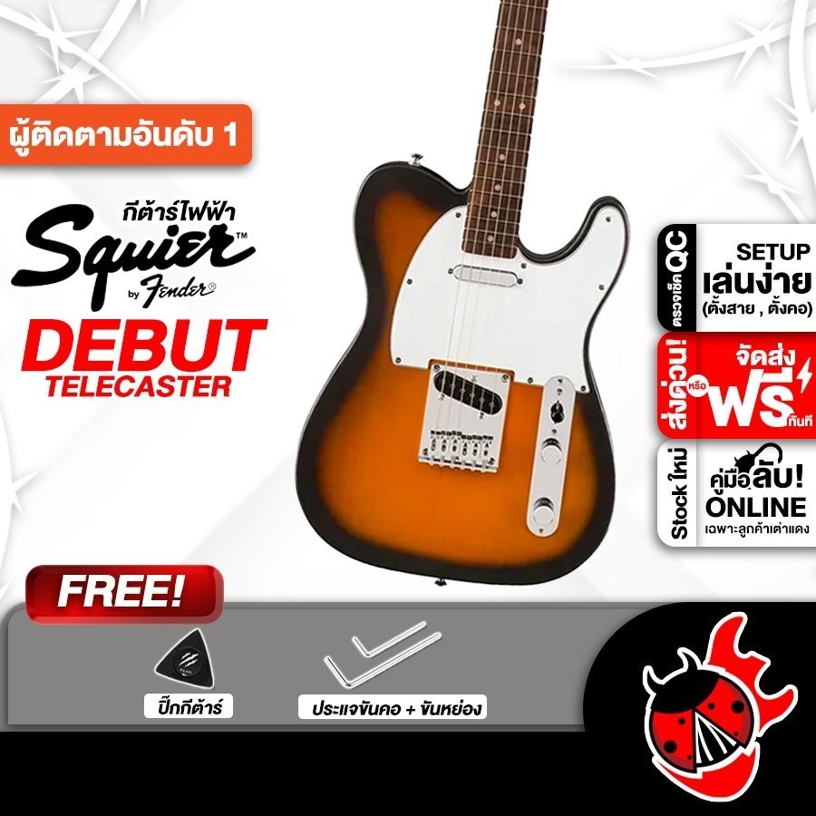 Squier Debut Telecaster สี 2 Tone Sunburst กีต้าร์ไฟฟ้า Squier Debut Telecaster Electric Guitar