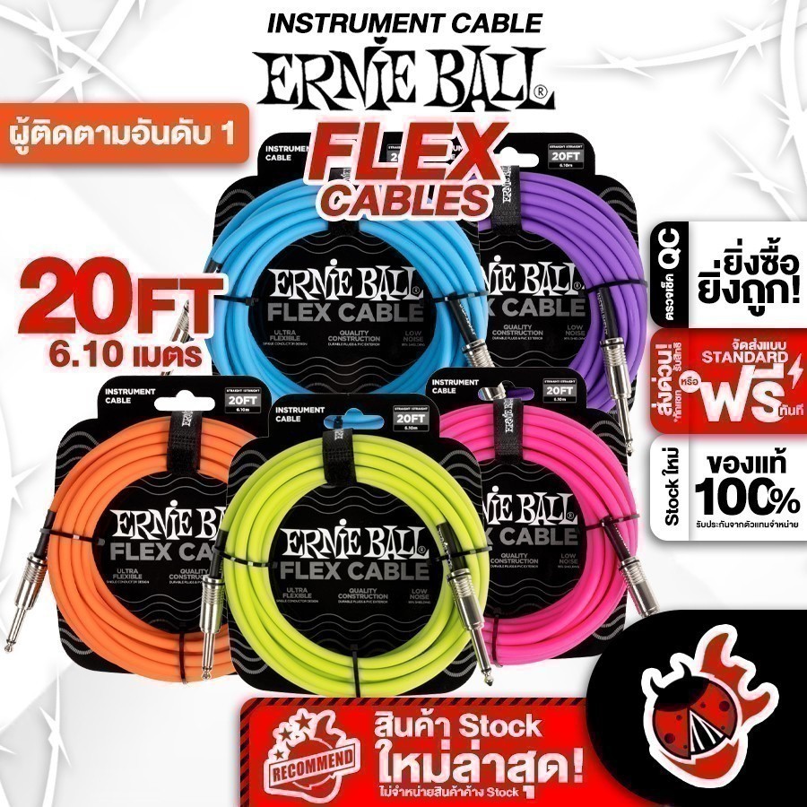 ส่วนลด 3,000.- MAX Ernie Ball 20FT FLEX STS สายสัญญาณ Ernie Ball 20FT FLEX STS Series ,พร้อมเช็คQC