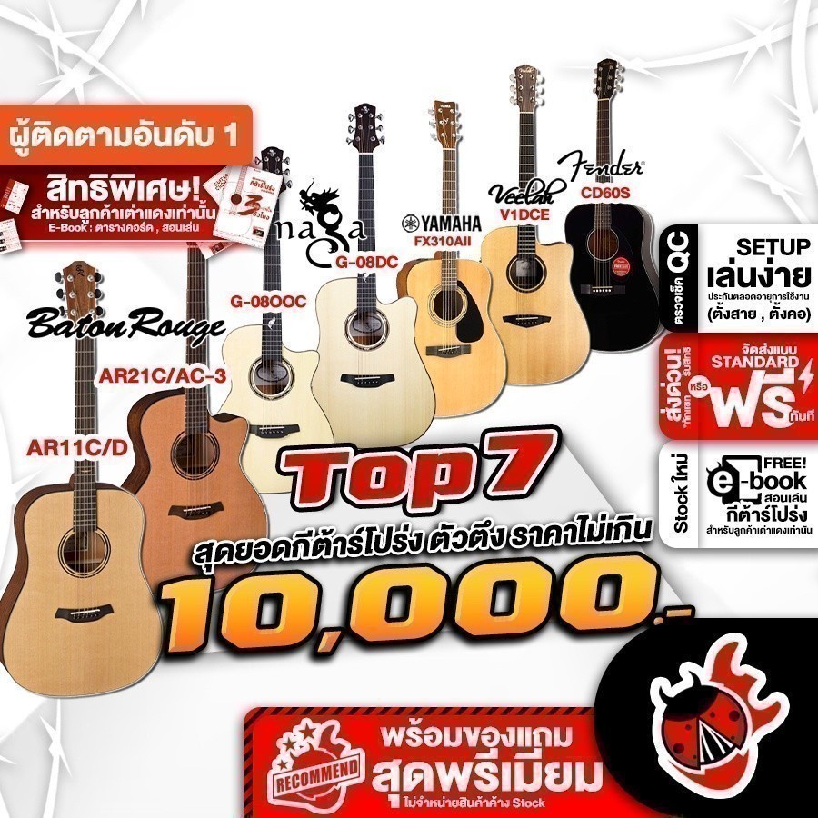 TOP 7 ตัวตึงกีต้าร์โปร่งไม่เกิน 10,000 AR21C/AC-3 ,CD60S ,V1DCE ,AR11C/D ,G-08OOC ,FX310A II ,G-08DC
