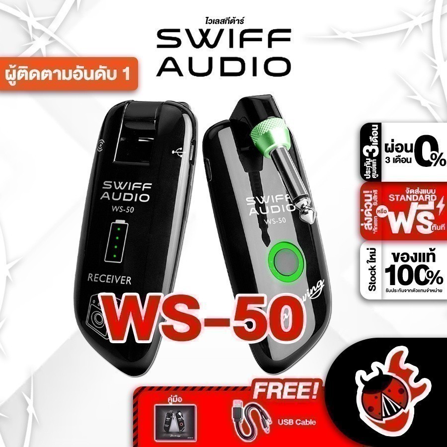 ไวเรสกีต้าร์ Swiff WS50 Wireless System - Guitar Wireless Swiff WS-50 Wireless System ครบชุด เต่าเเดง