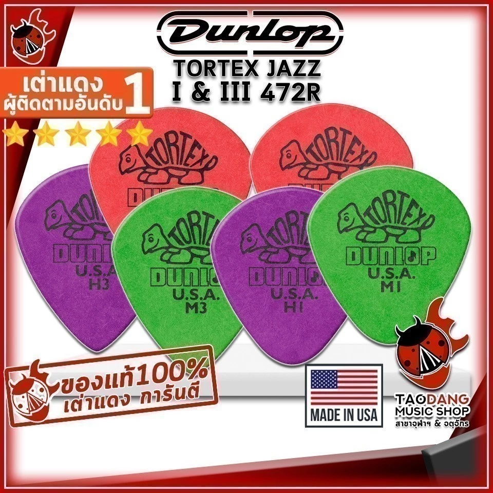 ซื้อ 12 ชิ้นลดเพิ่มอีก 3% ปิ๊กกีต้าร์ Jim Dunlop 472R Tortex Jazz I , Tortex Jazz III - Pick Guitar Jim Dunlop เต่าแดง