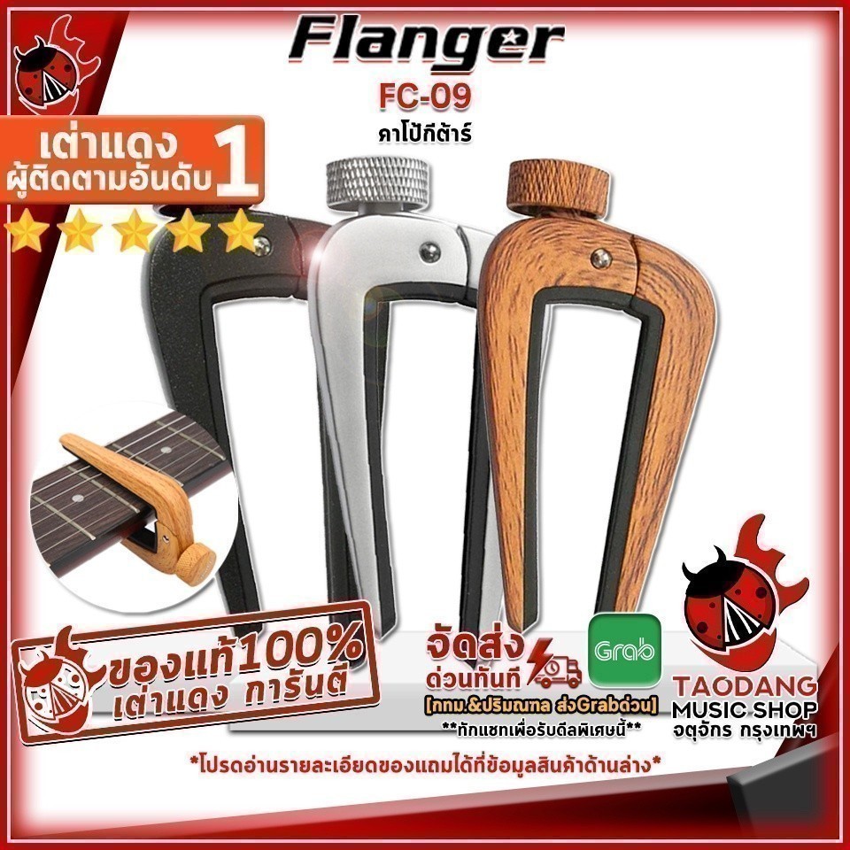 คาโป้ Flanger รุ่น FC-09 สี Black, Silver, Wood - Capo Flanger FC09 ,ประกันจากศูนย์ เต่าแดง