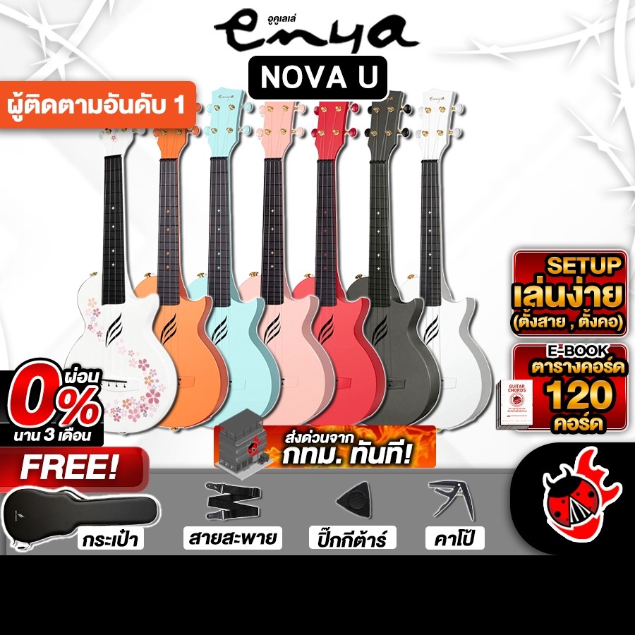 Enya Nova U อูคูเลเล่ Enya Ukulele - เต่าเเดง