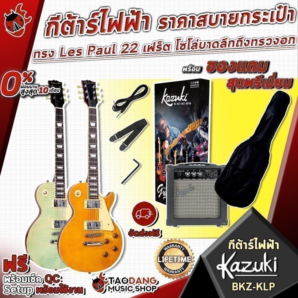 Box Set สุดคุ้ม กีต้าร์ไฟฟ้า Kazuki BKZ-KLP พร้อม ตู้แอมป์ Kazuki ทรง Les Paul พร้อมของแถมสุดพรีเมี่
