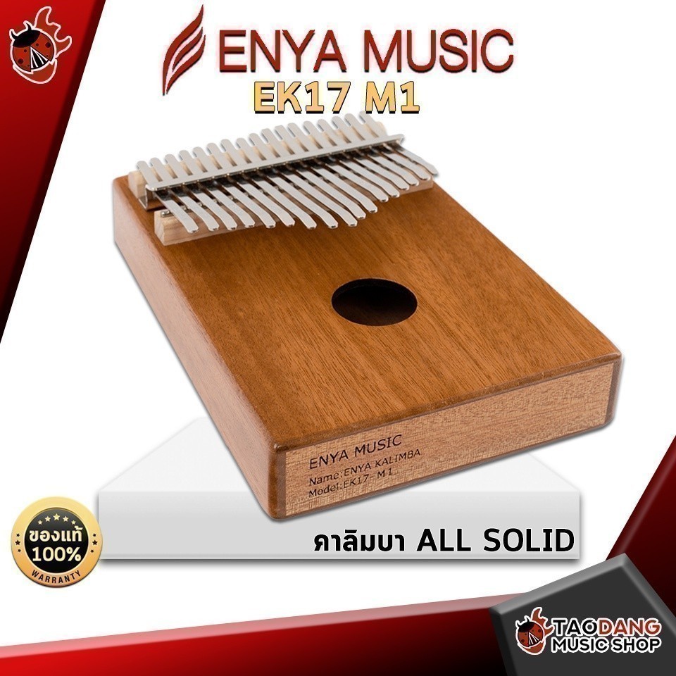 ส่วนลด 3,000.- MAX คาลิมบา Enya EK17 M1 Kalimba All Solid - เต่าแดง