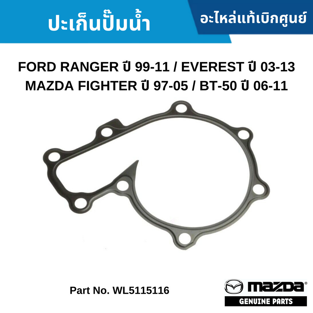 MD ปะเก็น ปั๊มน้ำ FORD RANGER ปี 99-11 / EVEREST ปี 03-13 / MAZDA FIGHTER ปี 97-05 / BT-50 ปี 06-11