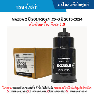 MD กรองโซล่า MAZDA 2 SKYACTIV ปี 2014-2024 ,MAZDA CX-3 ปี 20…
