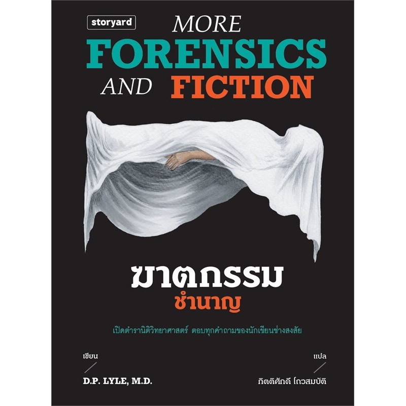 หนังสือ ฆาตกรรมชำนาญ More Forensics and Fiction ,storyard ,นิยายแปล