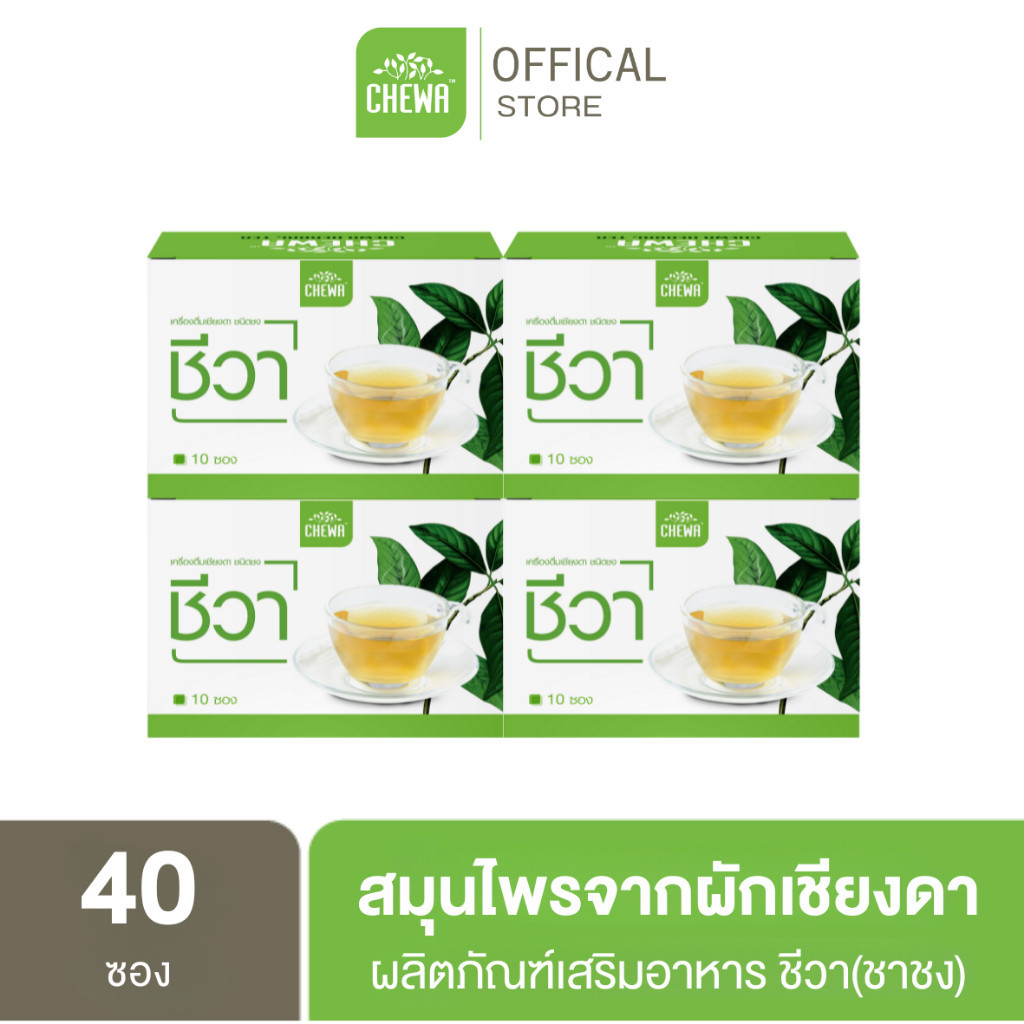 [E-Receipt] Chewa ชีวา [ชาเชียงดา 4 กล่อง] เครื่องดื่มเชียงดา ผสมใบหม่อนและดอกคาโมมายล์ organic 100%