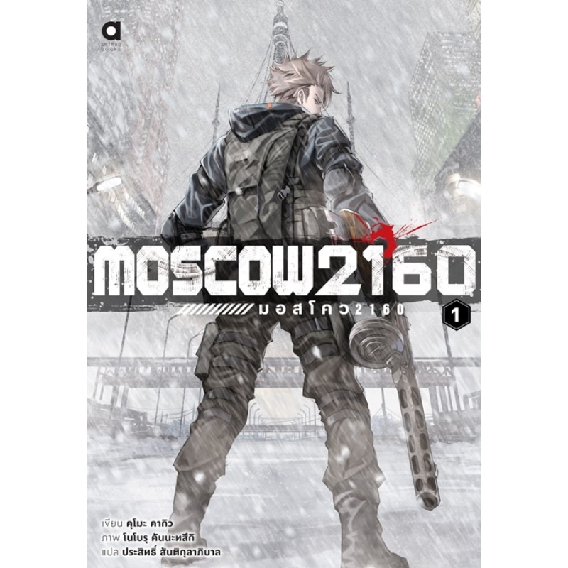 หนังสือ ไลท์โนเวล Moscow2160 (มอสโคว 2160)