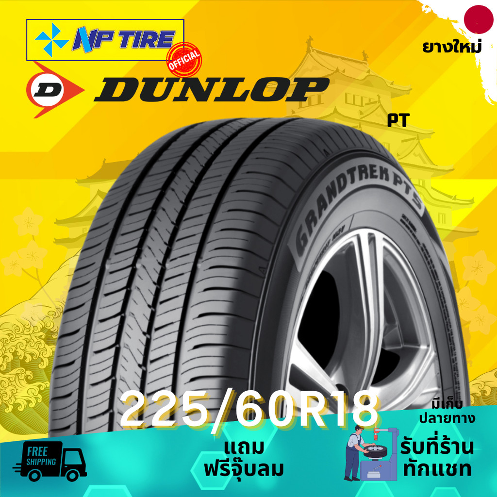 ยาง 225/60R18 DUNLOP PT5 ราคาต่อเส้น  ปี 2025