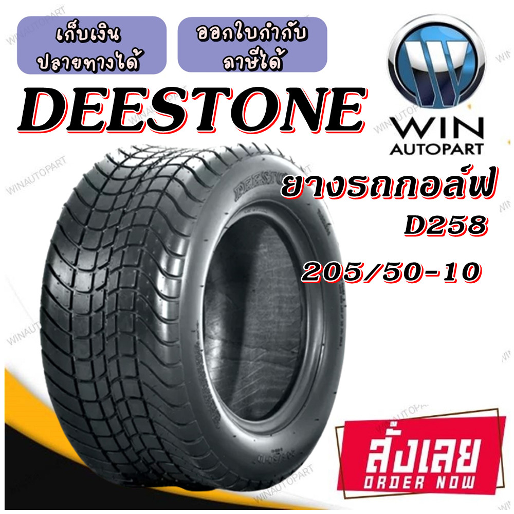 205/50-10 D258 TL 4PR DEESTONE ยางรถกอล์ฟ