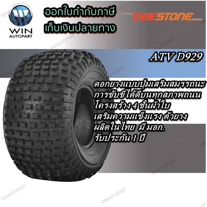 ยางรถเอทีวี ( ATV ) ยี่ห้อ DEESTONE รุ่น D929 ขนาด 16x8.00-7,20X7.00-8,22x11.00-8,25X12.00-9