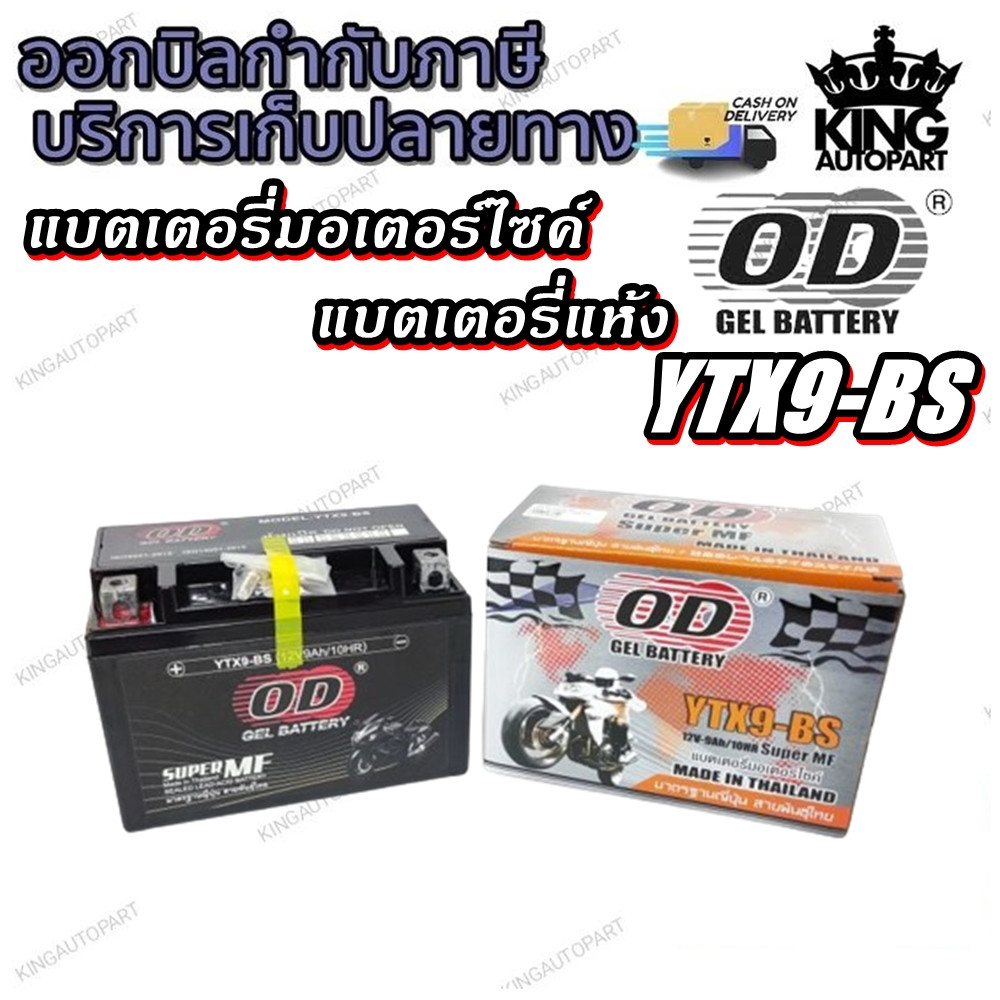 แบตเตอรี่มอเตอร์ไซค์ YTX9-BS ยี่ห้อ OD