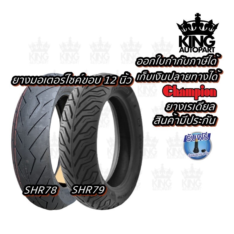 ยางมอเตอร์ไซค์ ขอบ 12 นิ้ว ขนาดยาง 90/90-12 , 100/90-12 , 110/90-12 , 110/70-12 , 120/70-12 , 130/70