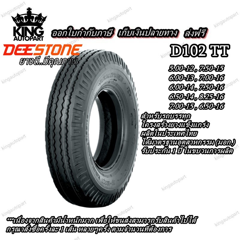 ยางรถบรรทุก DEESTONE D102  5.00-12 6.00-13 6.00-14 6.50-14 6.50-16 7.00-15 7.00-16 7.50-15 8.25-16